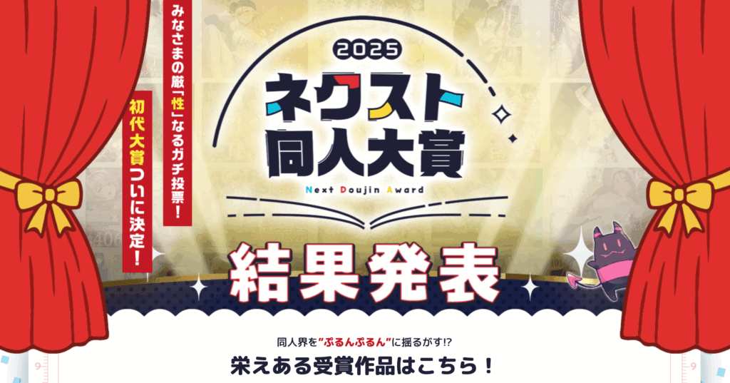 ネクスト同人大賞2025